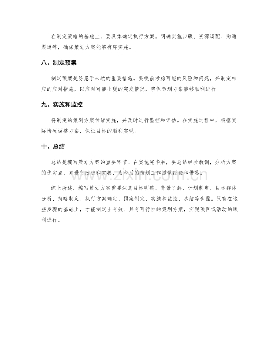 编写策划方案的注意事项与步骤.docx_第2页