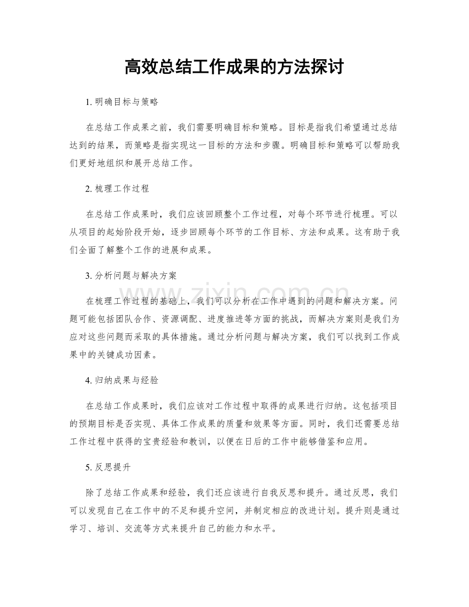 高效总结工作成果的方法探讨.docx_第1页