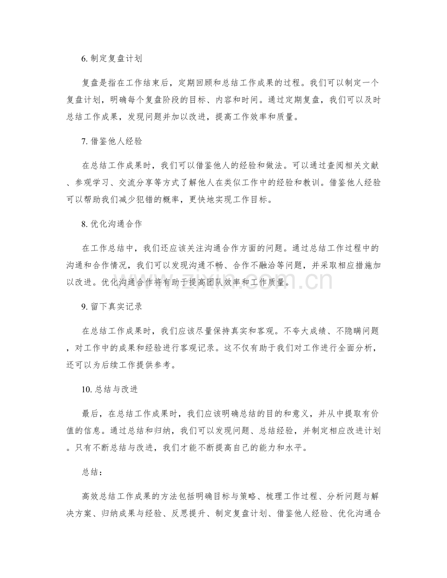 高效总结工作成果的方法探讨.docx_第2页