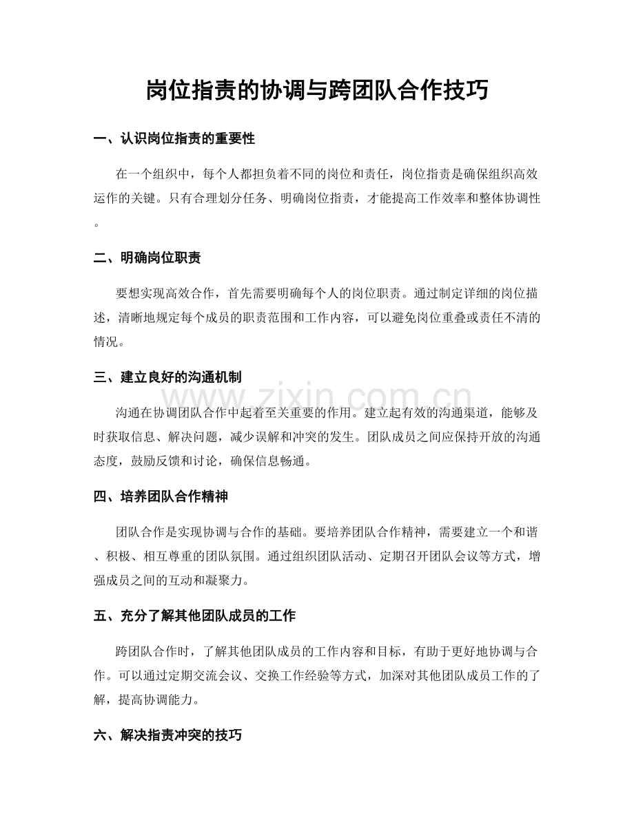 岗位职责的协调与跨团队合作技巧.docx_第1页