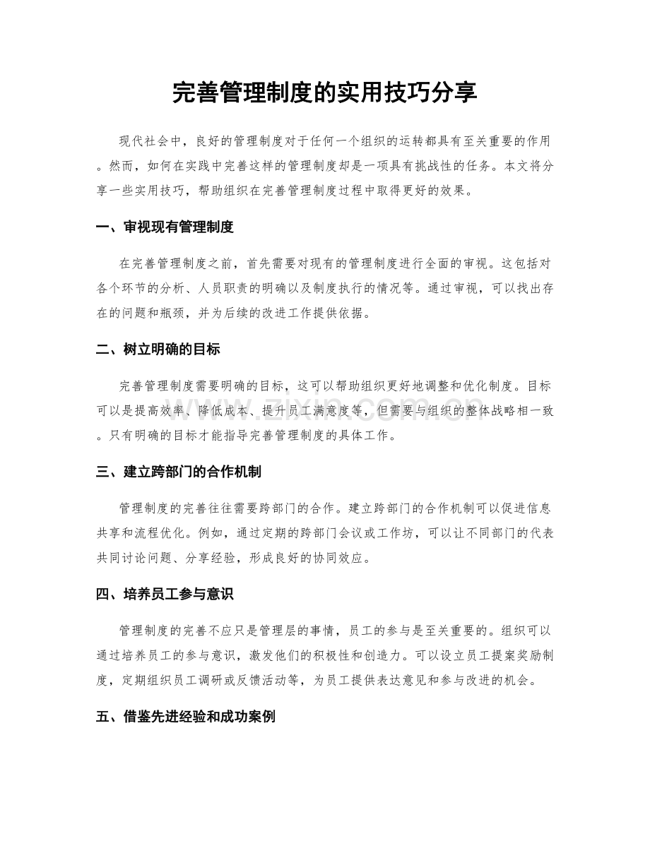 完善管理制度的实用技巧分享.docx_第1页