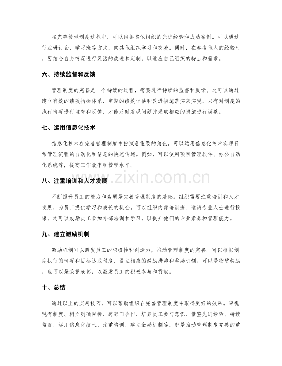 完善管理制度的实用技巧分享.docx_第2页