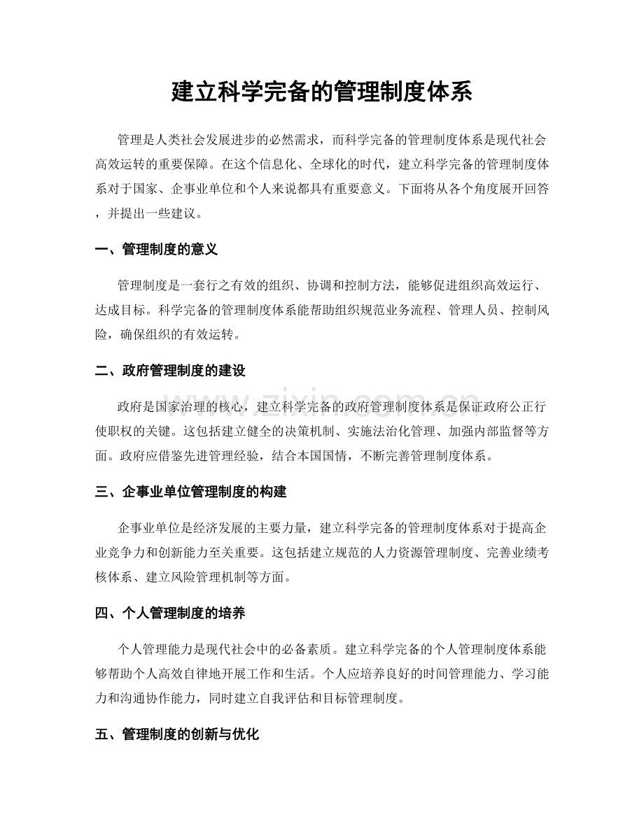 建立科学完备的管理制度体系.docx_第1页