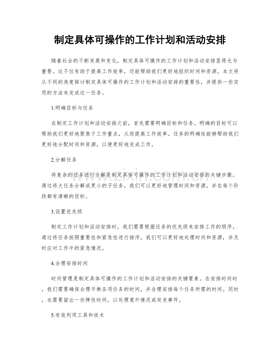 制定具体可操作的工作计划和活动安排.docx_第1页