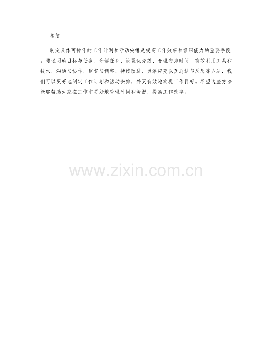 制定具体可操作的工作计划和活动安排.docx_第3页