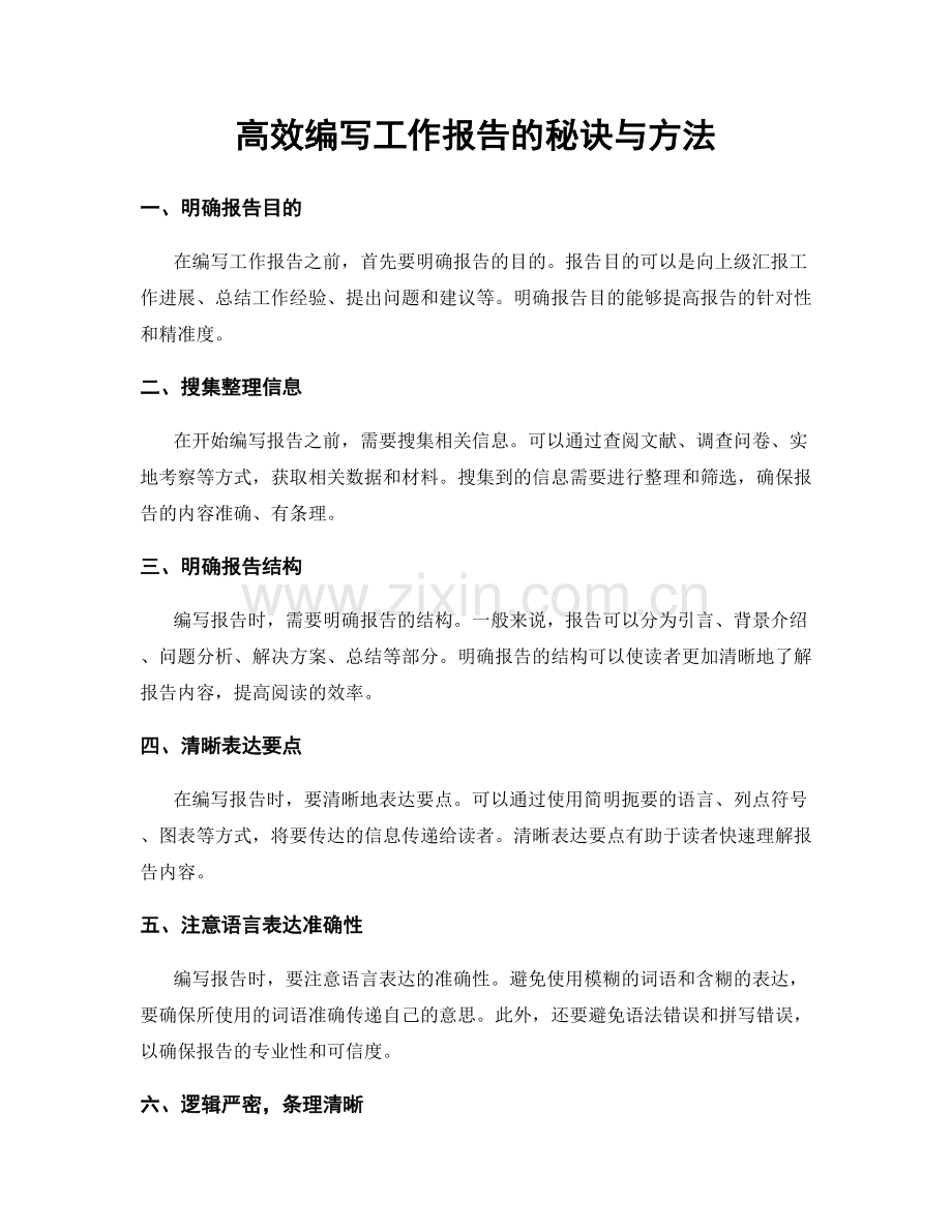 高效编写工作报告的秘诀与方法.docx_第1页