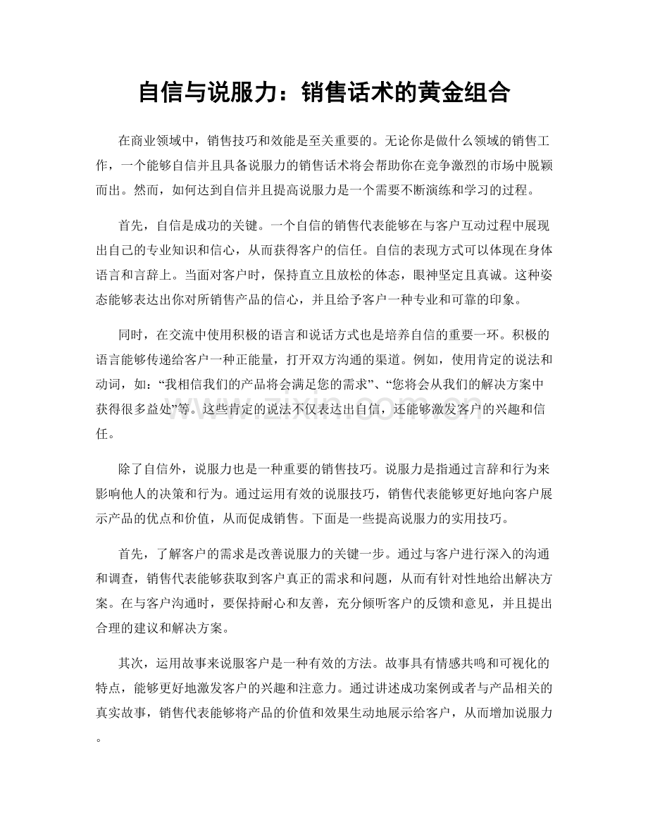 自信与说服力：销售话术的黄金组合.docx_第1页