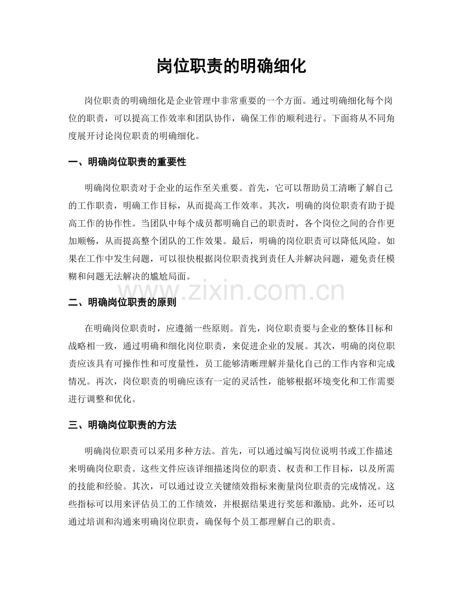 岗位职责的明确细化.docx_第1页