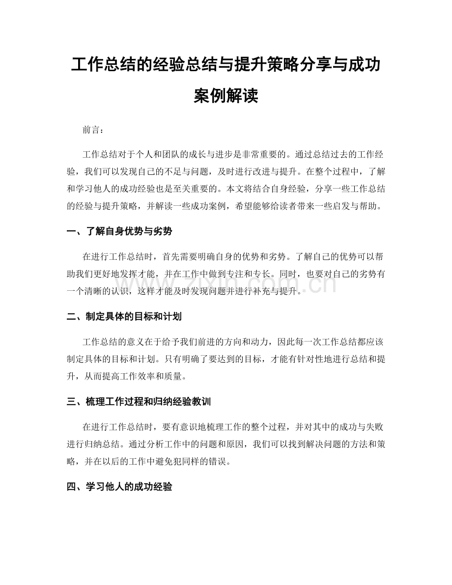 工作总结的经验总结与提升策略分享与成功案例解读.docx_第1页