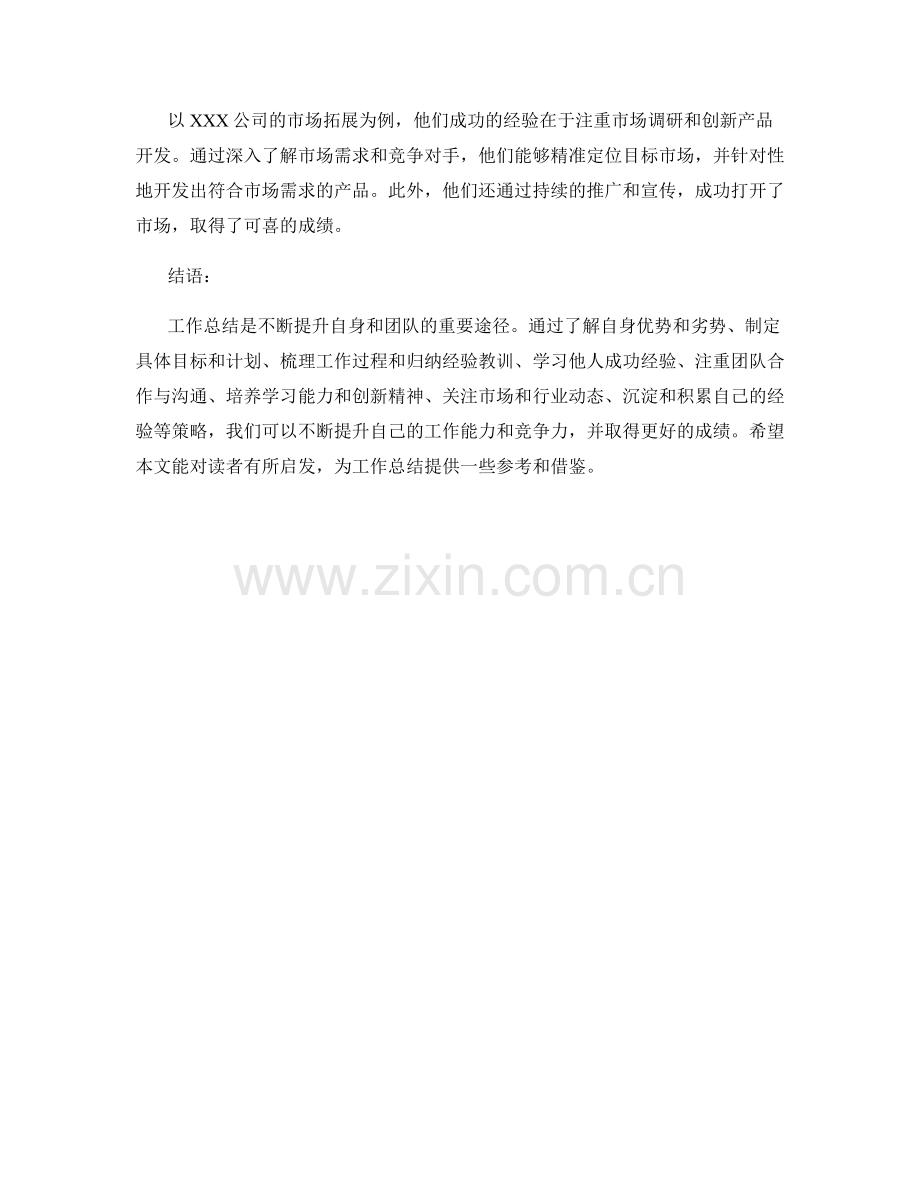 工作总结的经验总结与提升策略分享与成功案例解读.docx_第3页