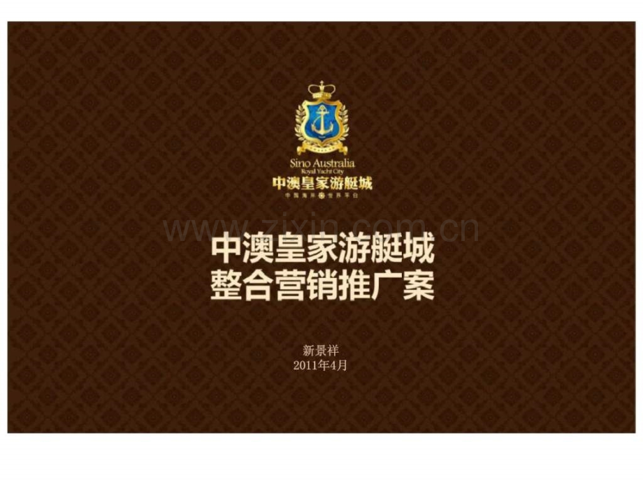 新景祥2011天津中澳皇家游艇城整合营销推广案.pptx_第1页