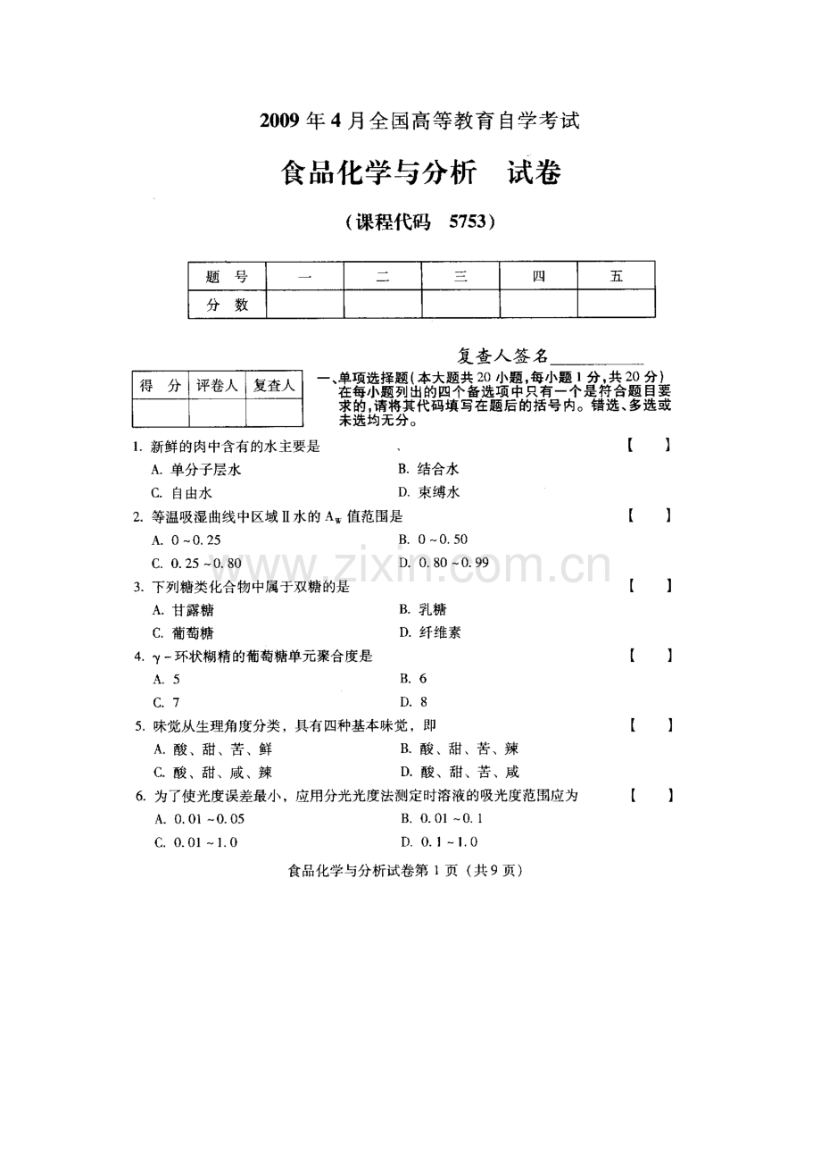 全国食品化学与分析057534月高等教育自学考试试题与答案1.doc_第1页