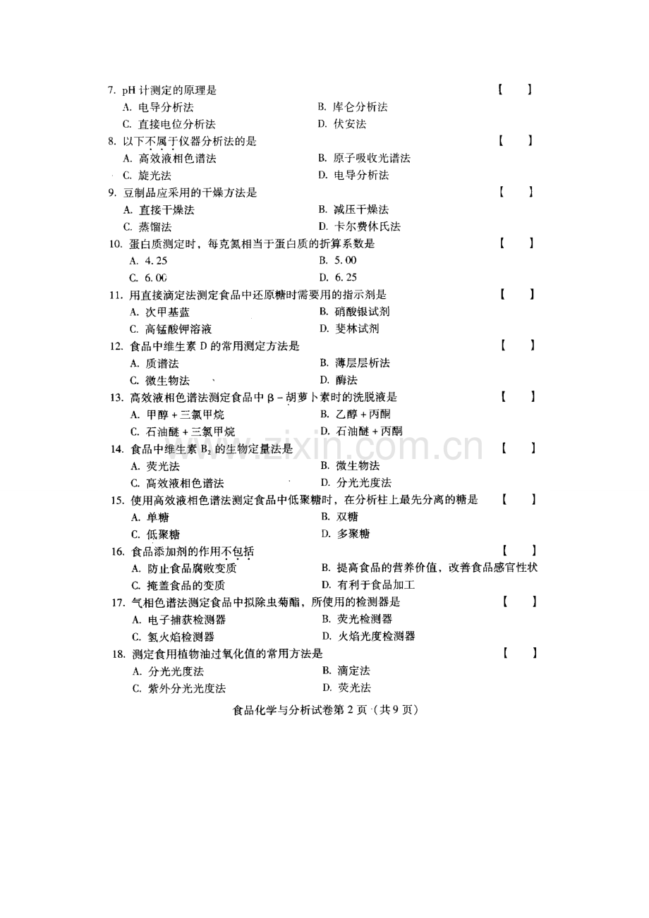 全国食品化学与分析057534月高等教育自学考试试题与答案1.doc_第2页