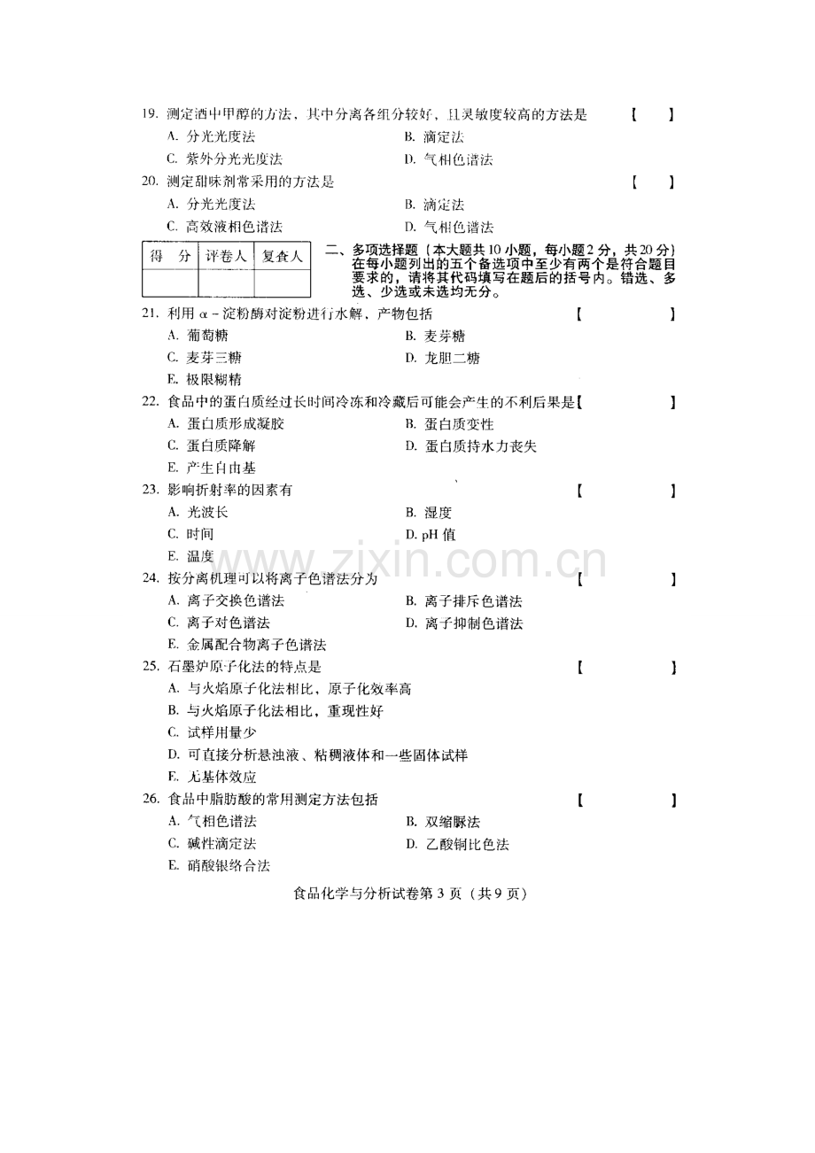 全国食品化学与分析057534月高等教育自学考试试题与答案1.doc_第3页