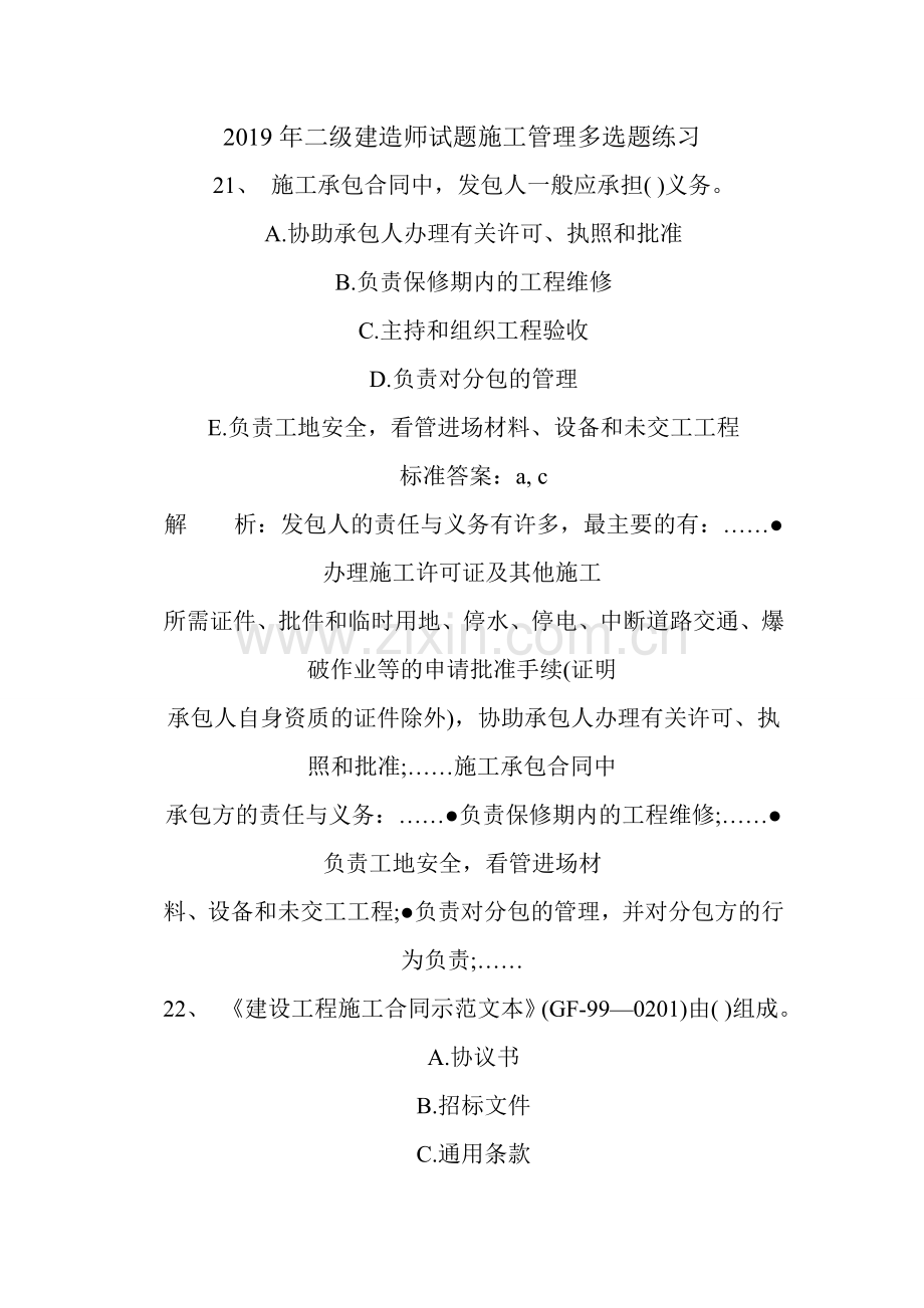 二级建造师试题施工管理多选题练习.doc_第1页