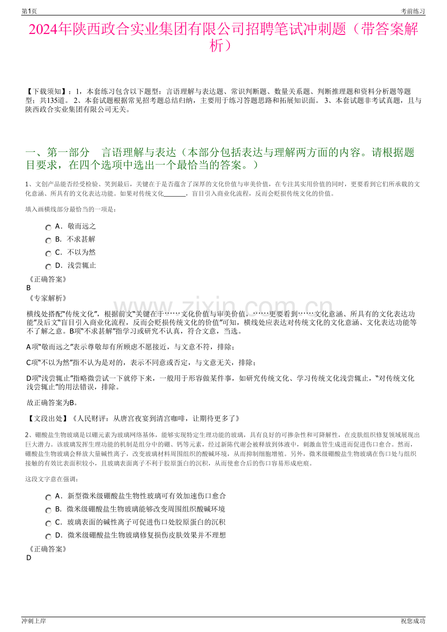 2024年陕西政合实业集团有限公司招聘笔试冲刺题（带答案解析）.pdf_第1页