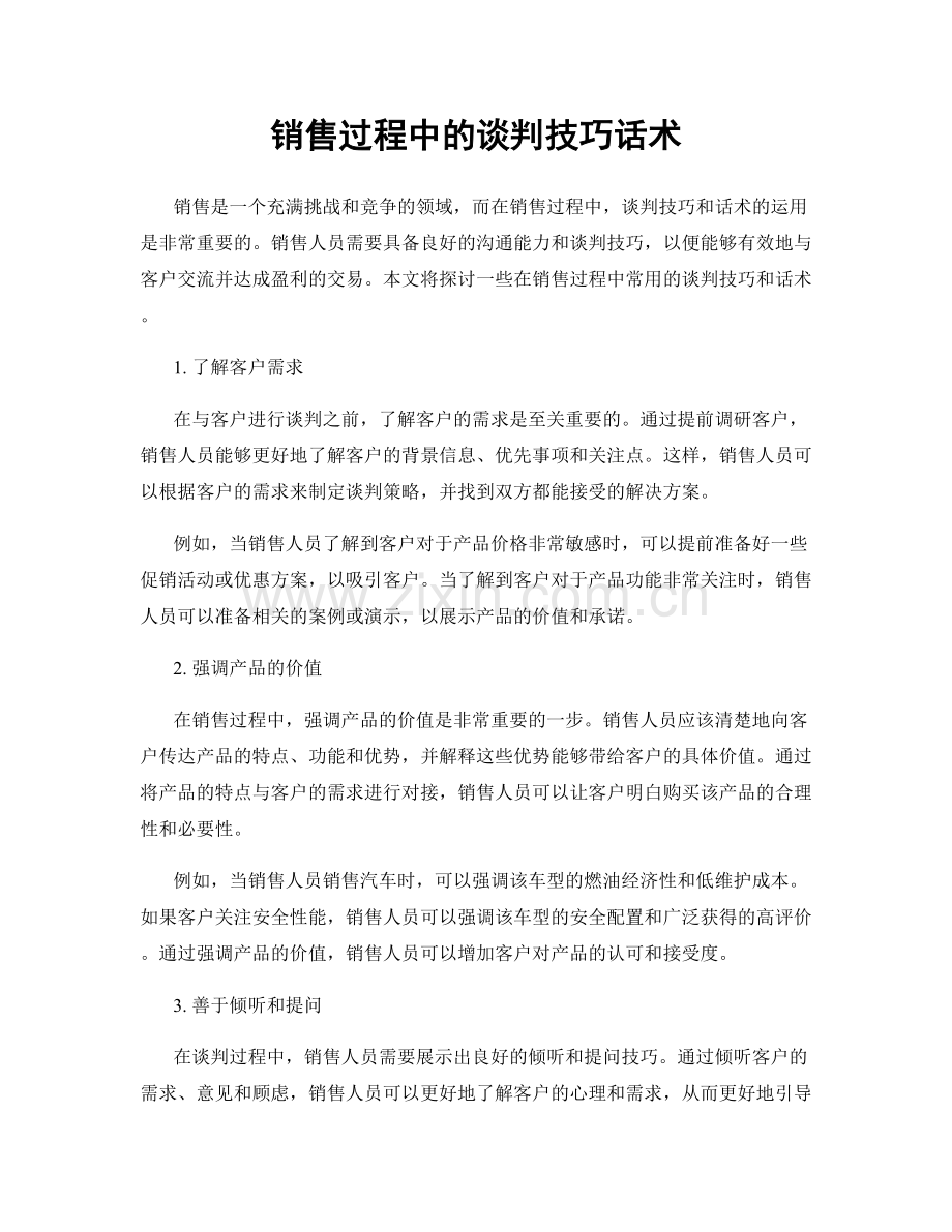 销售过程中的谈判技巧话术.docx_第1页