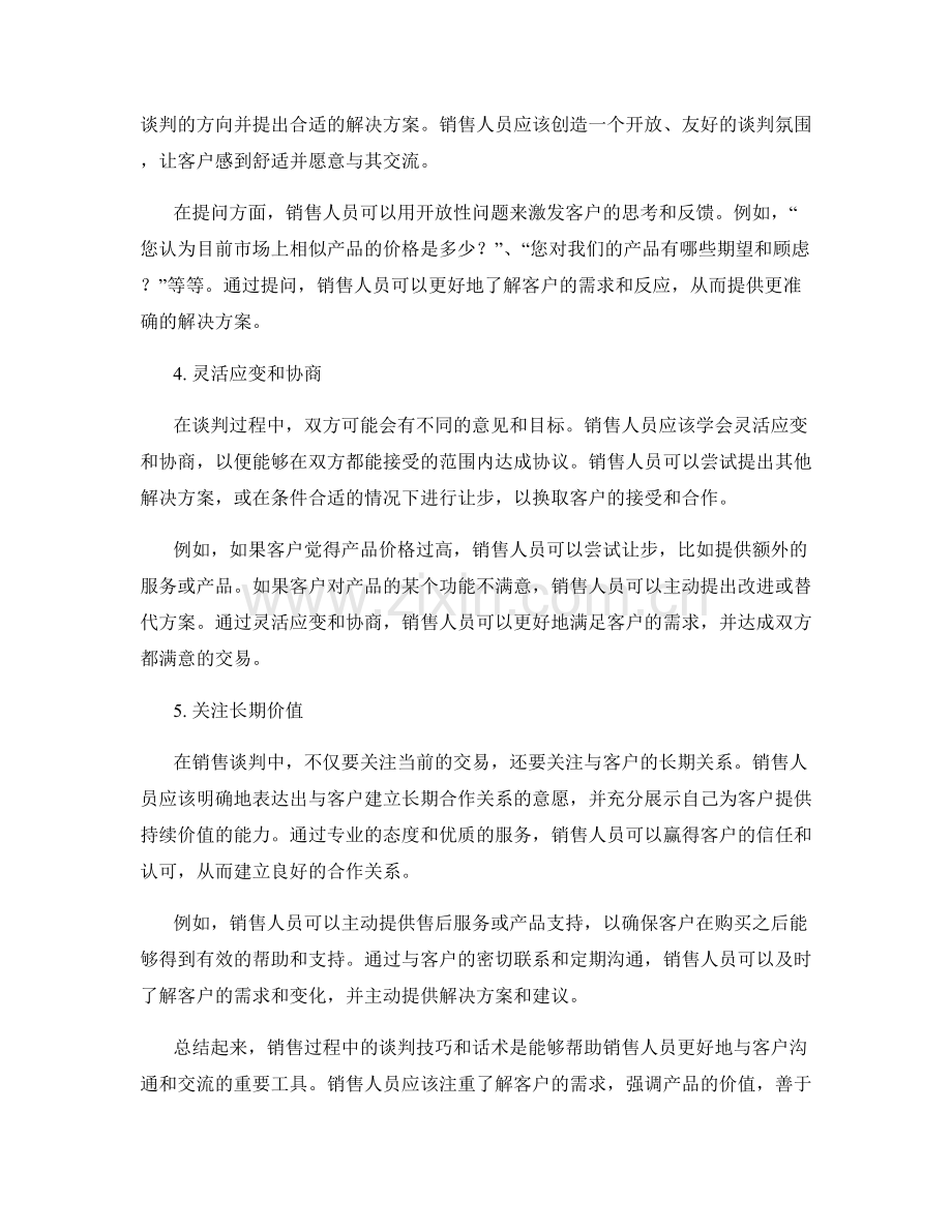 销售过程中的谈判技巧话术.docx_第2页