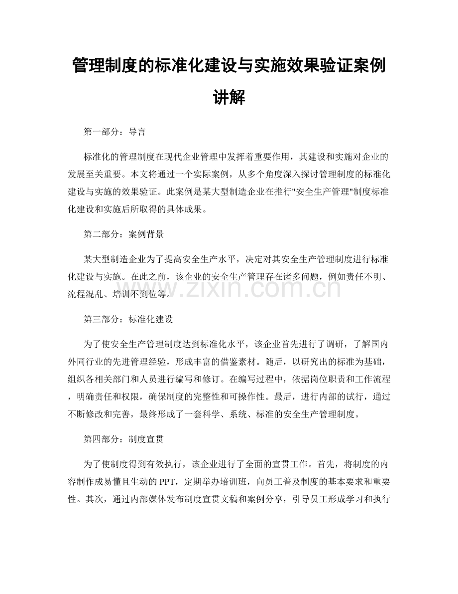 管理制度的标准化建设与实施效果验证案例讲解.docx_第1页