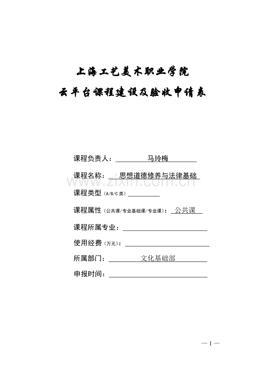 上海工艺美院思政课云平台课程建设及验收申请表上海工艺美术.doc_第1页