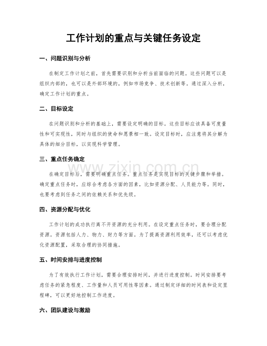 工作计划的重点与关键任务设定.docx_第1页