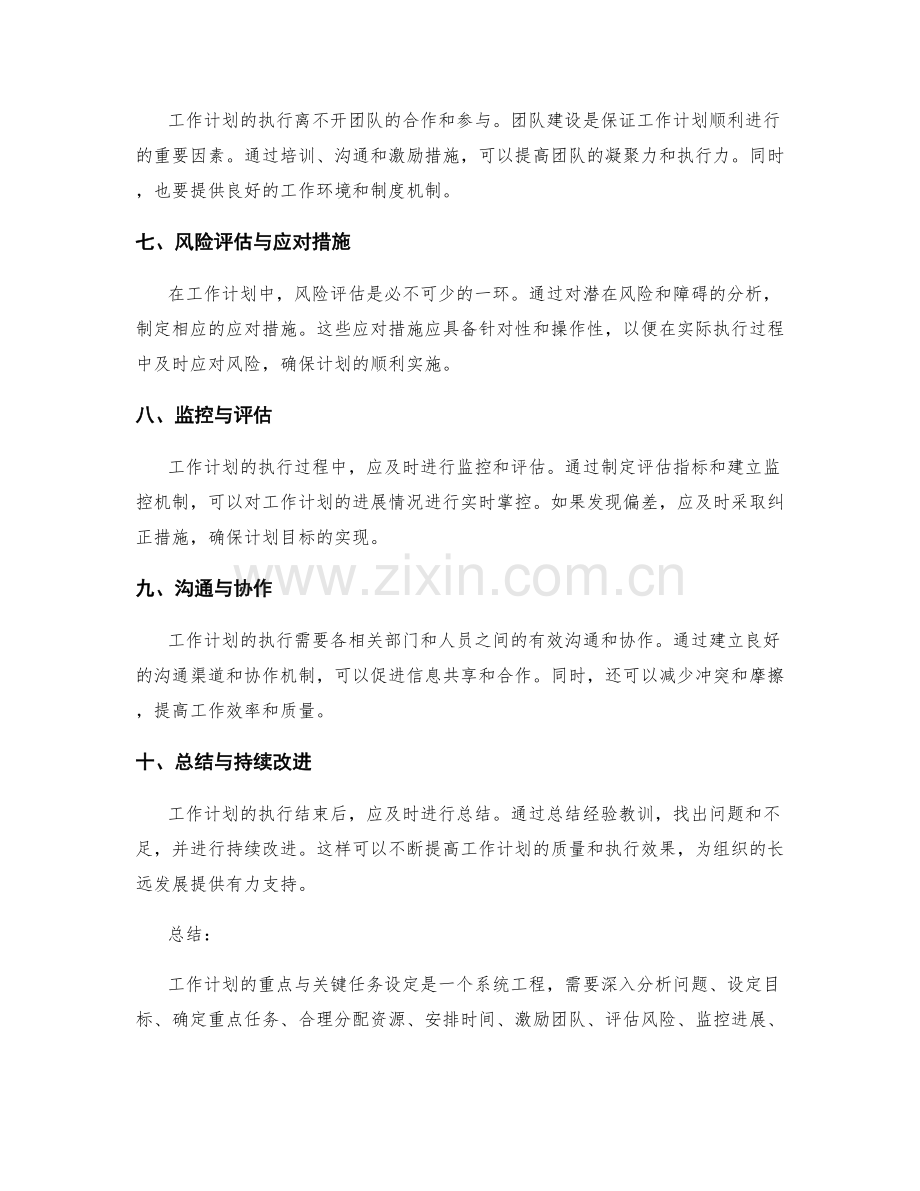 工作计划的重点与关键任务设定.docx_第2页