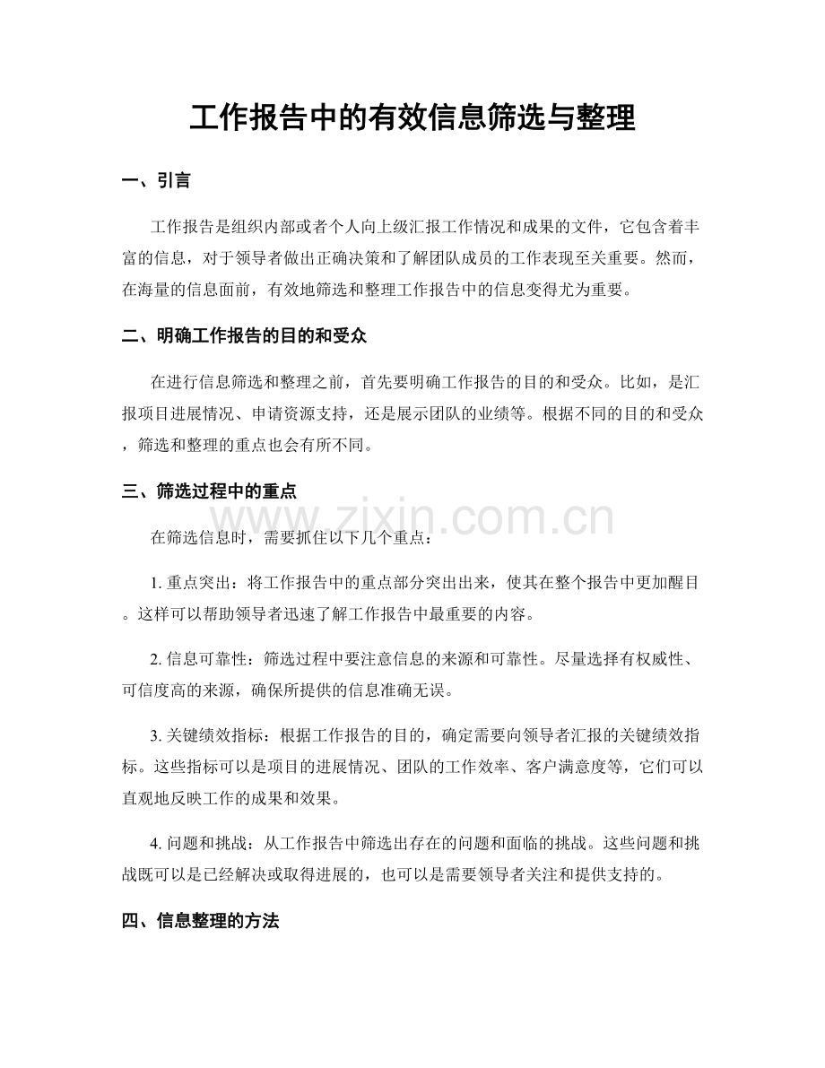 工作报告中的有效信息筛选与整理.docx_第1页