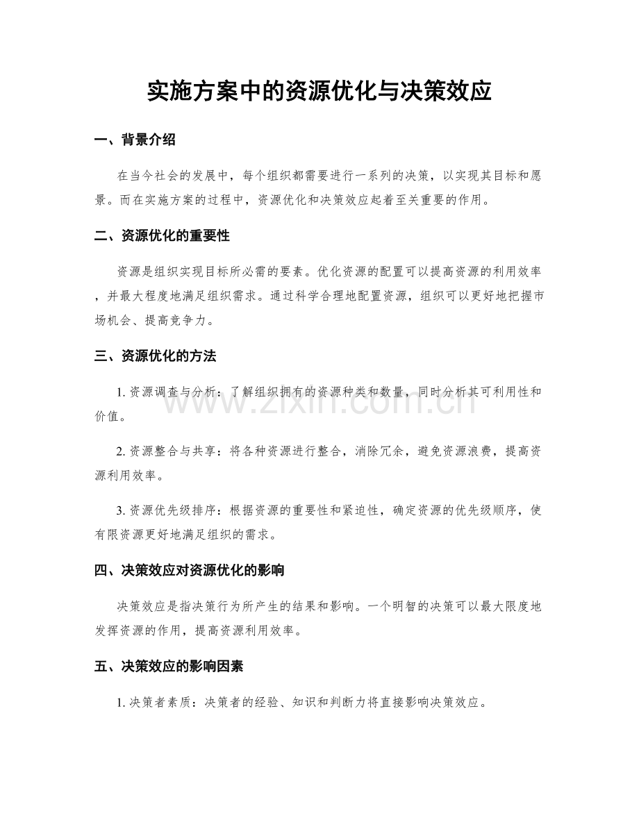 实施方案中的资源优化与决策效应.docx_第1页