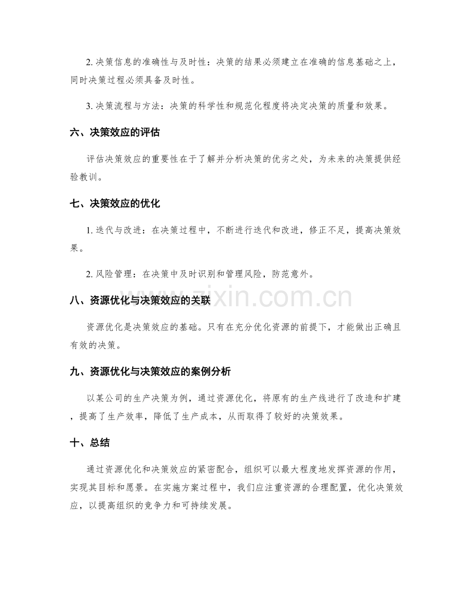 实施方案中的资源优化与决策效应.docx_第2页