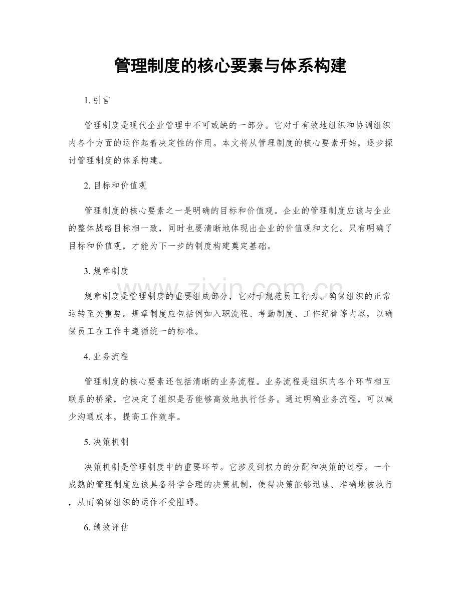 管理制度的核心要素与体系构建.docx_第1页