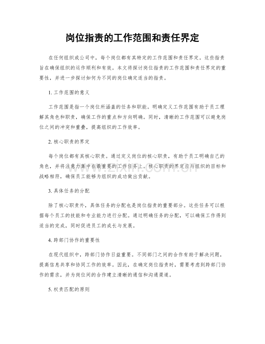 岗位职责的工作范围和责任界定.docx_第1页