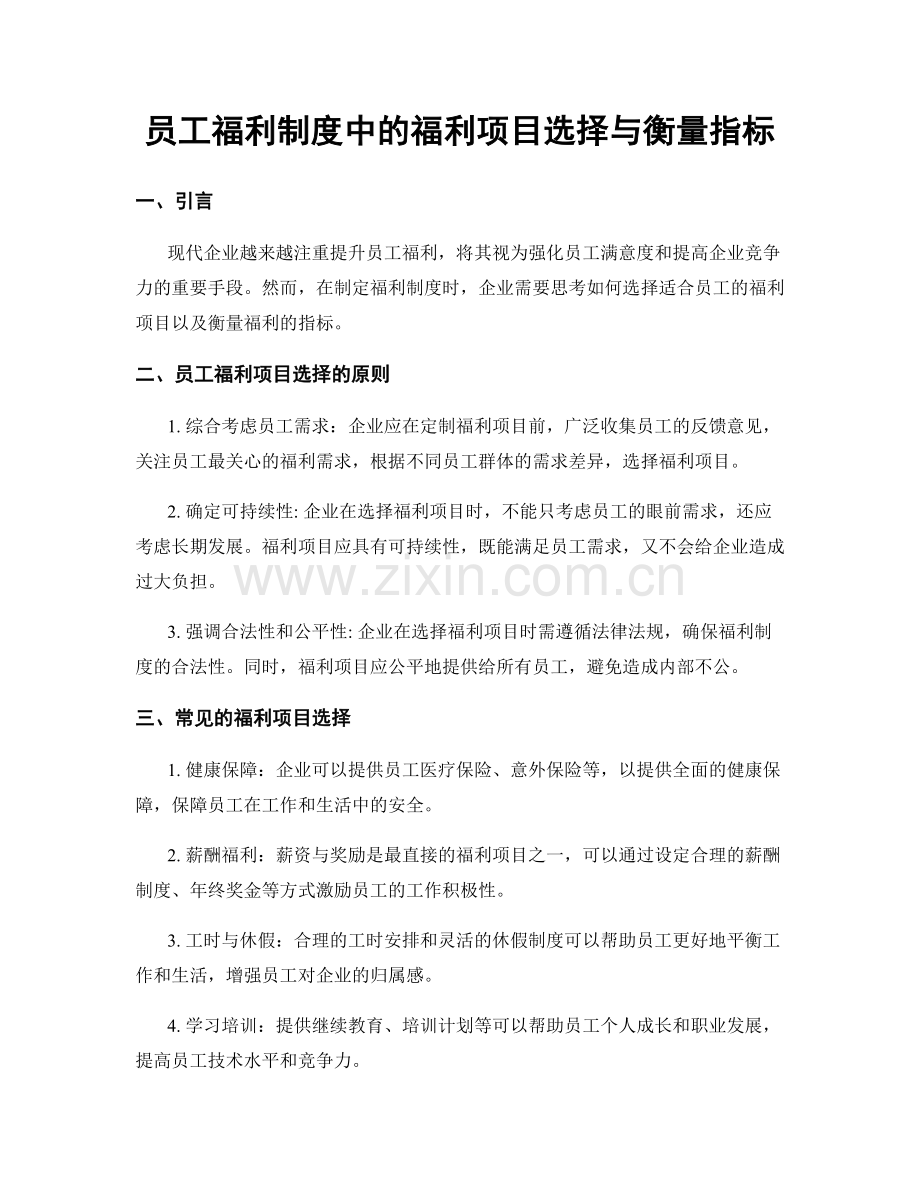 员工福利制度中的福利项目选择与衡量指标.docx_第1页