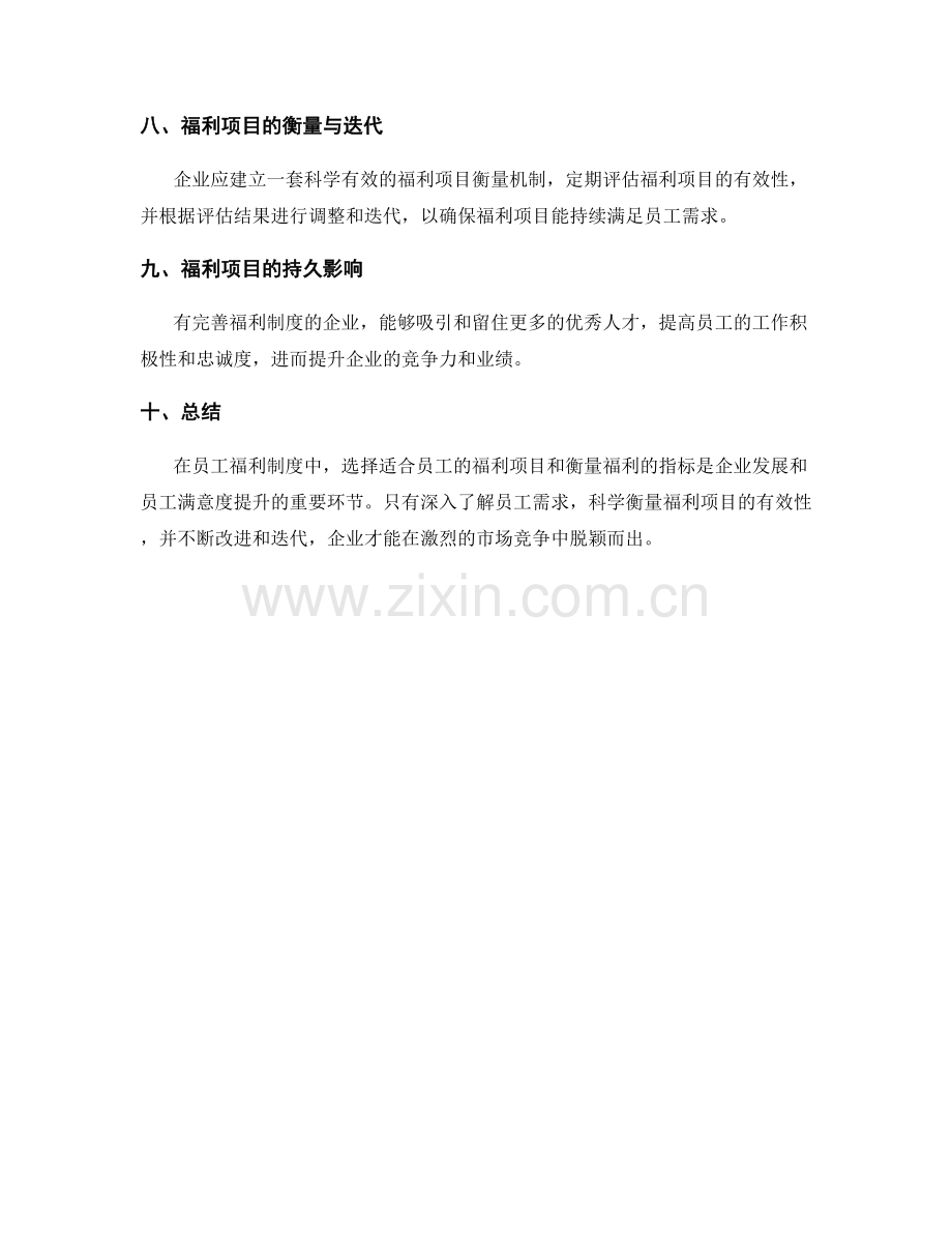 员工福利制度中的福利项目选择与衡量指标.docx_第3页