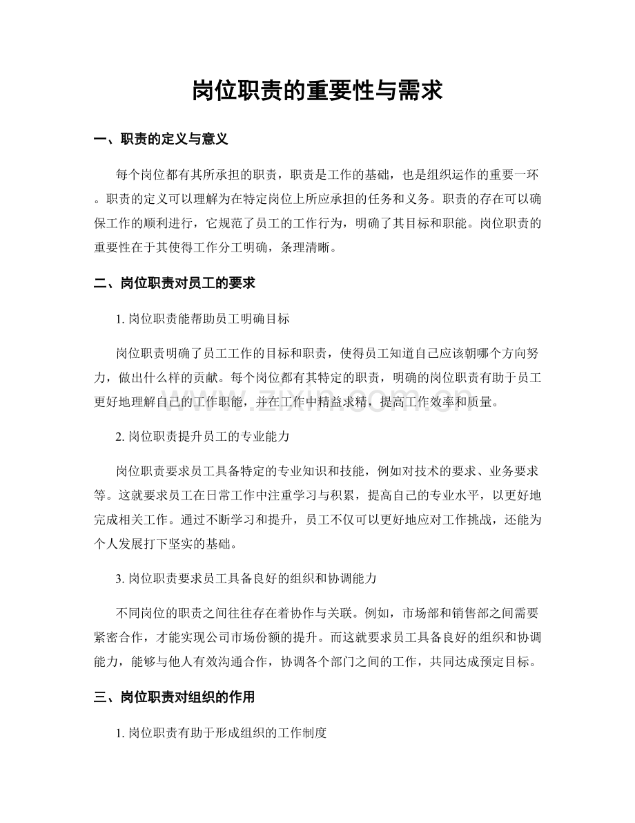 岗位职责的重要性与需求.docx_第1页