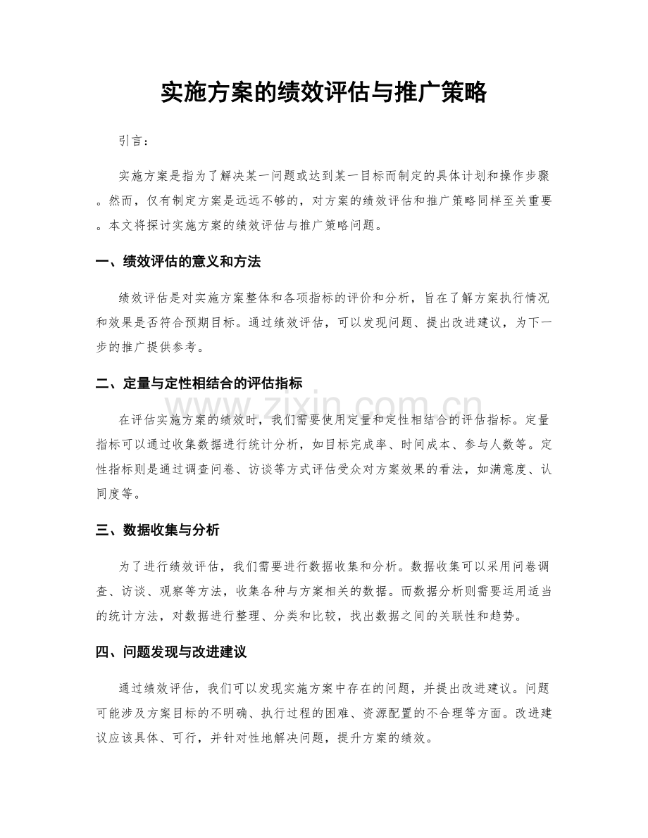 实施方案的绩效评估与推广策略.docx_第1页