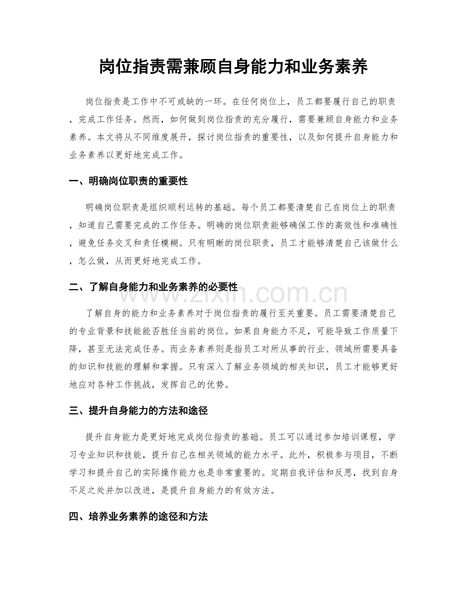 岗位指责需兼顾自身能力和业务素养.docx_第1页