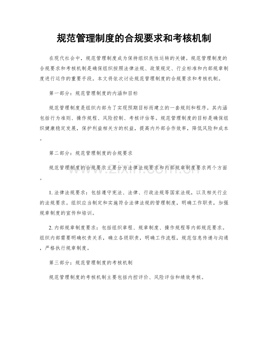 规范管理制度的合规要求和考核机制.docx_第1页