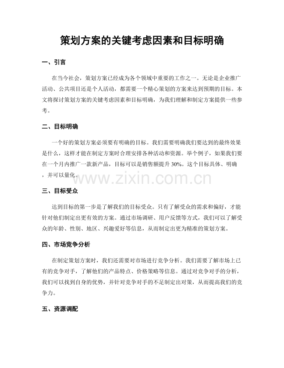 策划方案的关键考虑因素和目标明确.docx_第1页