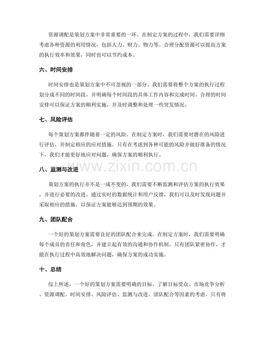 策划方案的关键考虑因素和目标明确.docx_第2页