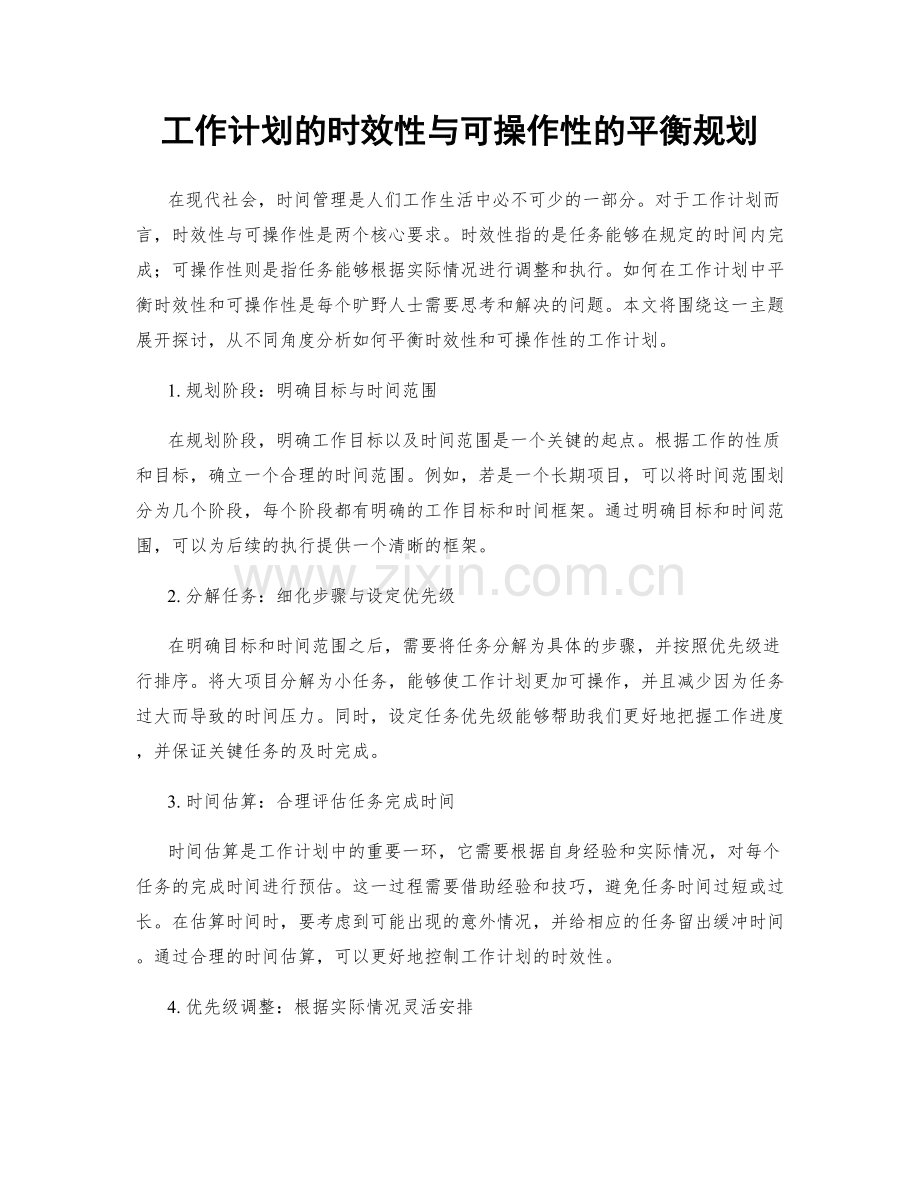 工作计划的时效性与可操作性的平衡规划.docx_第1页