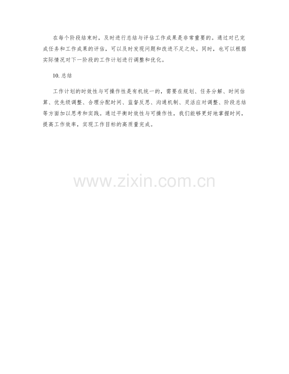 工作计划的时效性与可操作性的平衡规划.docx_第3页