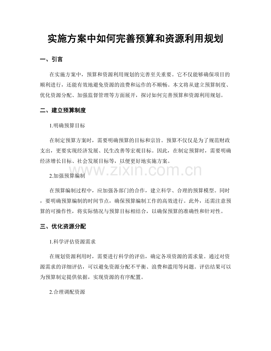 实施方案中如何完善预算和资源利用规划.docx_第1页