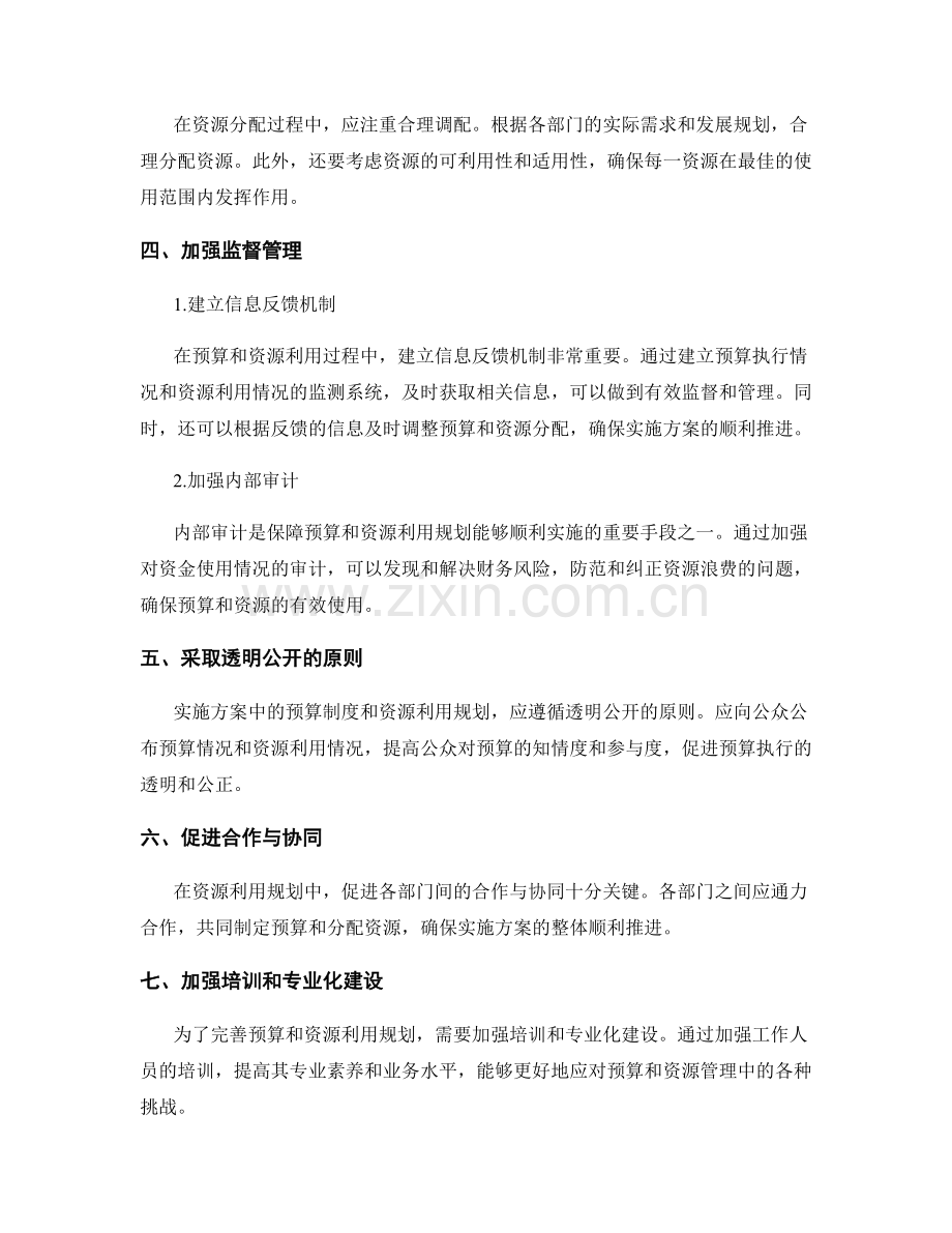 实施方案中如何完善预算和资源利用规划.docx_第2页