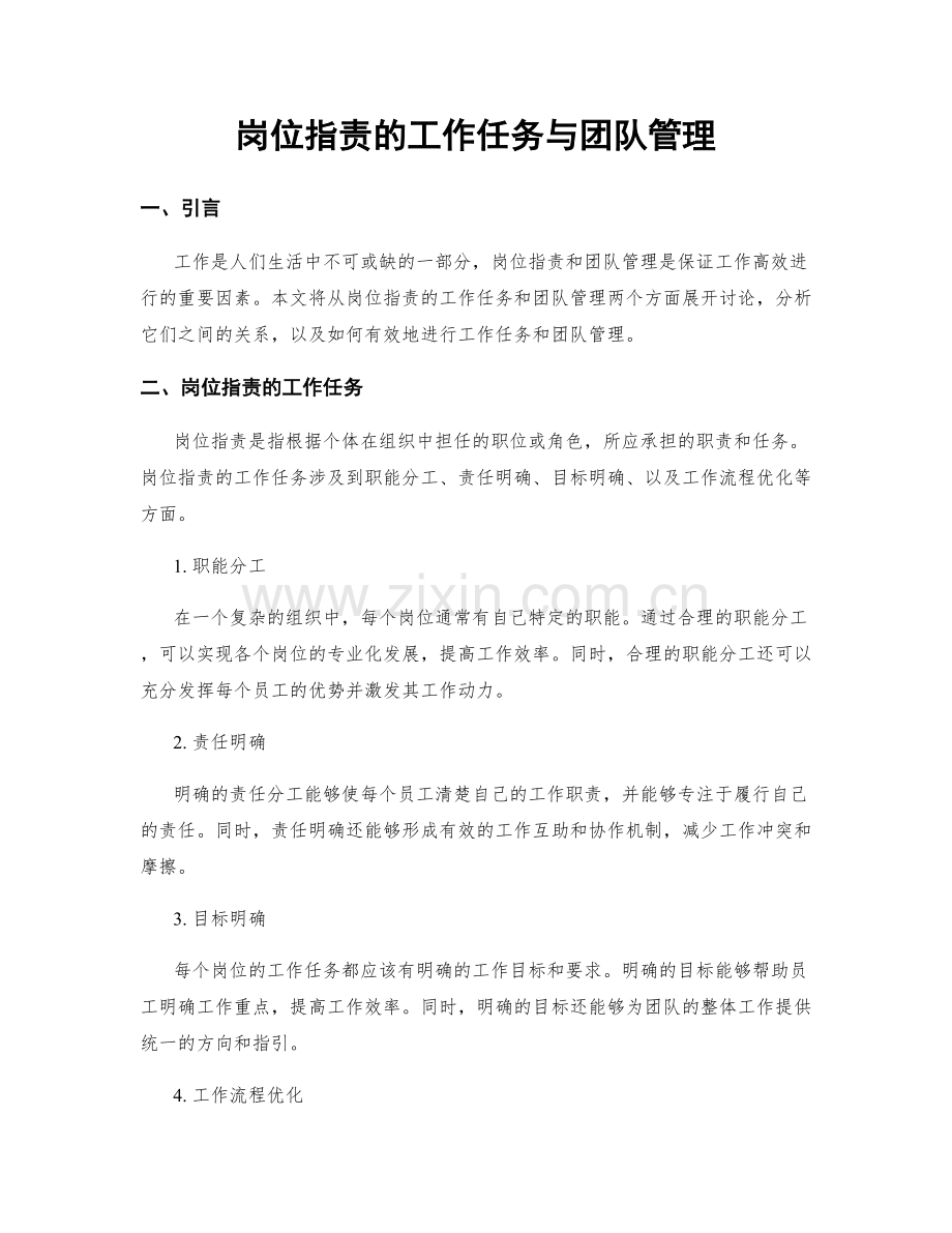 岗位职责的工作任务与团队管理.docx_第1页