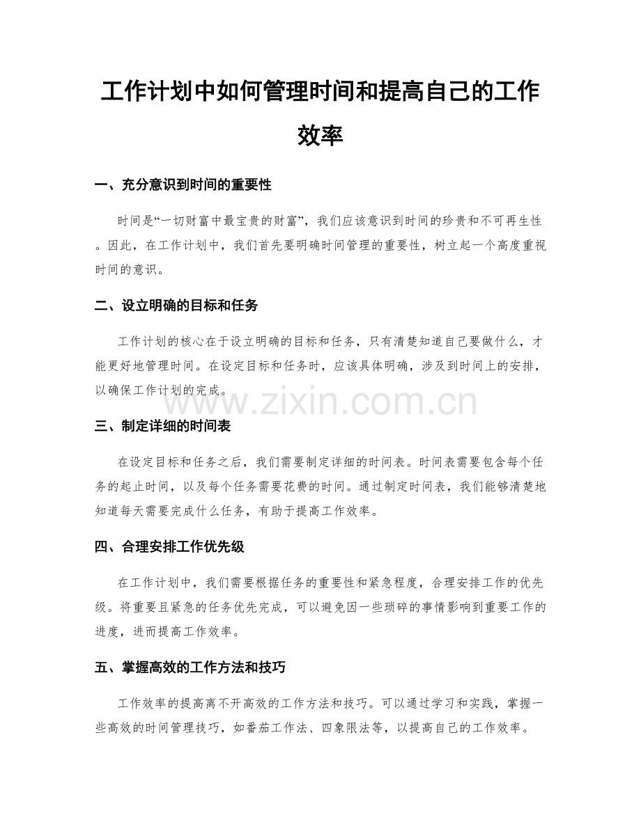 工作计划中如何管理时间和提高自己的工作效率.docx_第1页