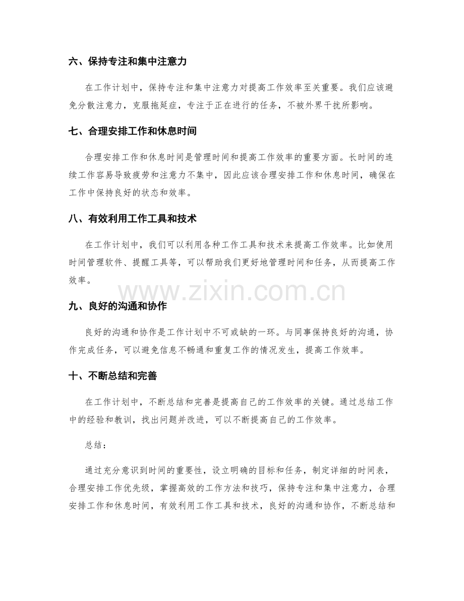 工作计划中如何管理时间和提高自己的工作效率.docx_第2页