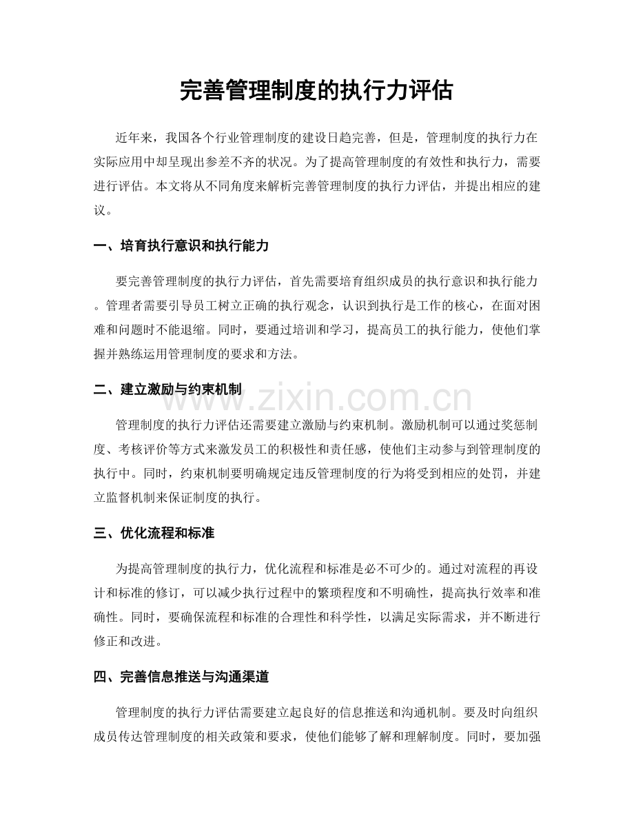 完善管理制度的执行力评估.docx_第1页