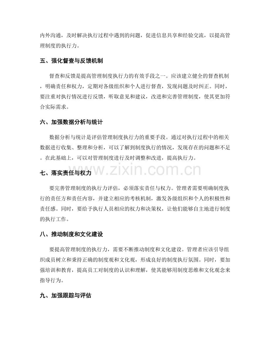 完善管理制度的执行力评估.docx_第2页