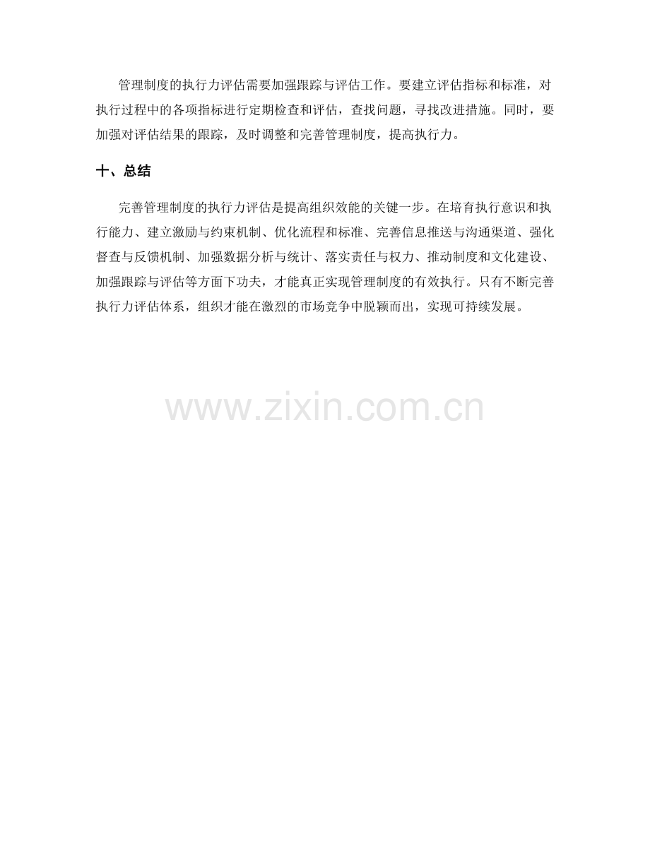 完善管理制度的执行力评估.docx_第3页