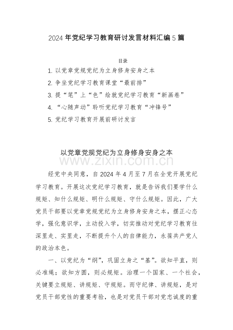 2024年党纪学习教育研讨发言材料汇编5篇.docx_第1页